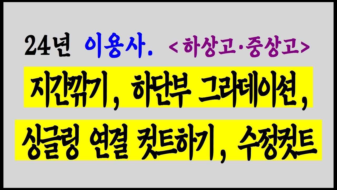 ▶ 2024년 이용사 실기 #하상고 중상고 지간깎기 하단부 그라데이션 싱글링연결컷트하기 수정컷트 (2024-01-29) #청량리이용학원 #Barber