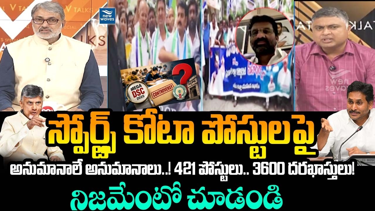 AP Mega DSC Updates | Indraneel Reddy Reveals Truth on Sports Quota 🚨421 posts.. 3600 applications!