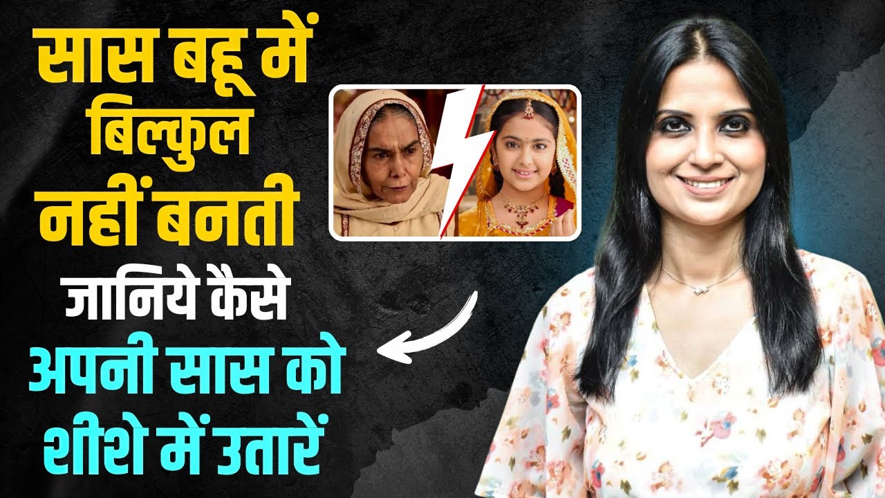 Saas Bahu Ka Rishta Kaisa Hona Chahiye l Apni Saas Ko Kaise Khush Rakhe l KJ Talks