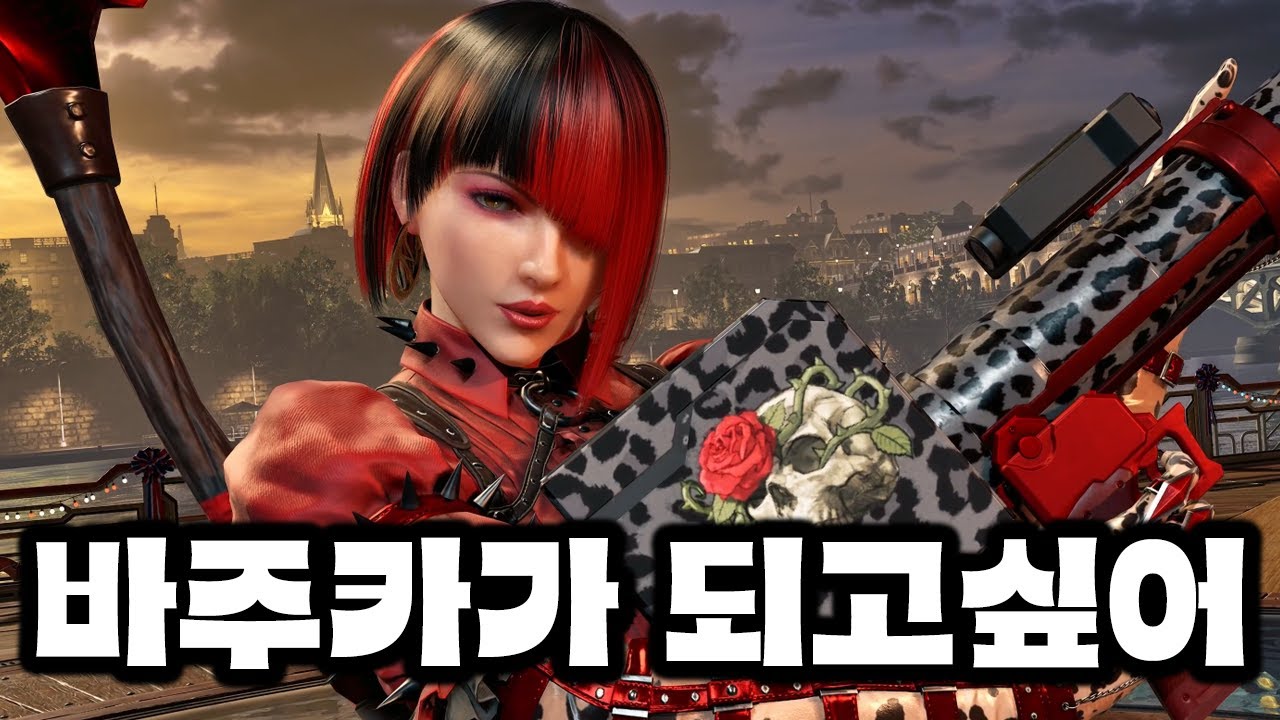 [철권8] 안나의 무기가 되고싶어 : 2025 04 24