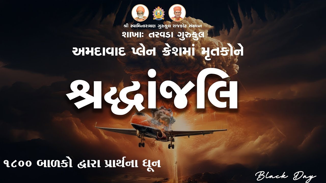 પ્લેન દુર્ઘટનામાં મૃત્યુ પામેલા લોકોને શ્રદ્ધાંજલિ #ahmedabad #plaincrash #video #shorts