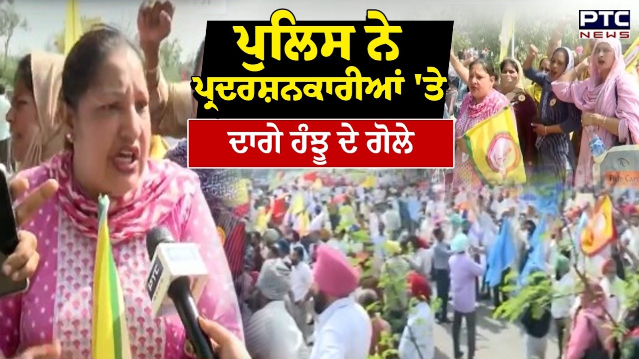 Mohali 'ਚ ਪੁਲਿਸ ਨੇ ਪ੍ਰਦਰਸ਼ਨਕਾਰੀਆਂ 'ਤੇ ਦਾਗੇ ਹੰਝੂ ਦੇ ਗੋਲੇ | Protest | Punjabi News