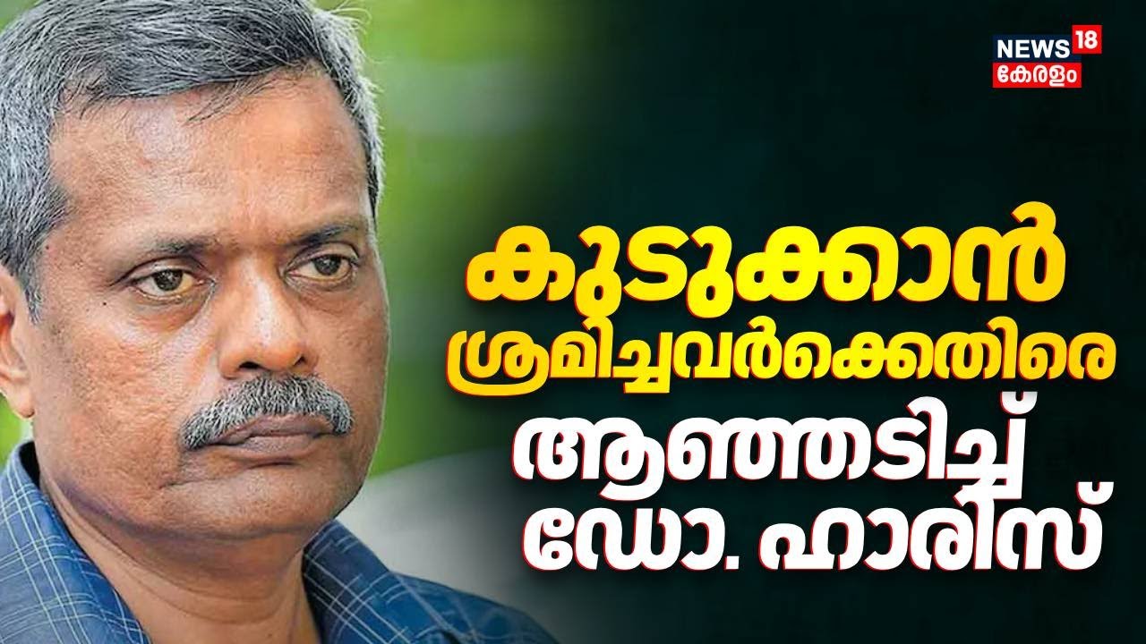 കേരളം കൂടെ നിന്നു പക്ഷെ....; ആഞ്ഞടിച്ച്  ഡോ. ഹാരിസ് |  Dr Harris Controversy | Medical College Row