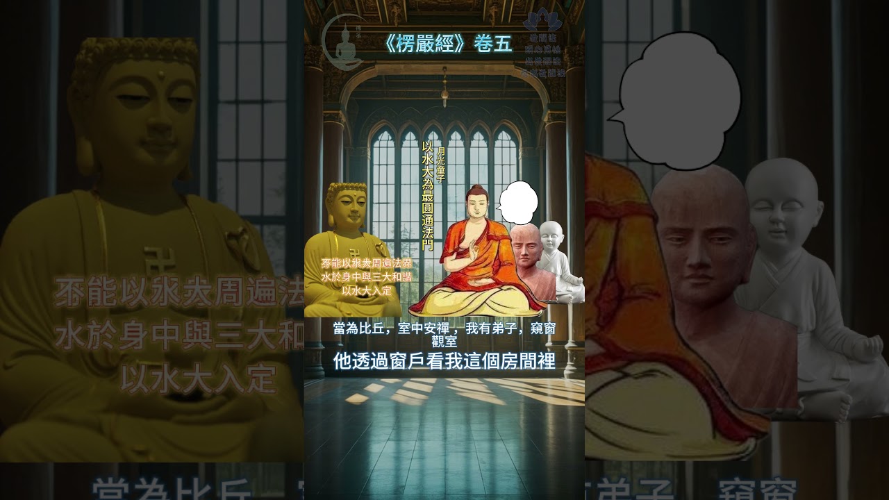 【楞嚴經】月光童子菩薩修「水觀定」，入「水觀定」，與十方法界諸香水海合而為一，沒有分別 #佛 #佛教 #楞嚴經 #楞嚴咒 #佛法 #佛法修行 #佛法智慧