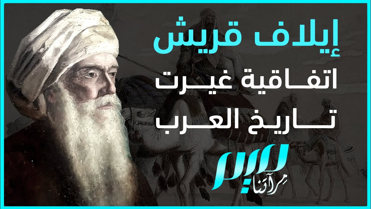 إيلاف قريش.. اتفاقية غيرت تاريخ العرب