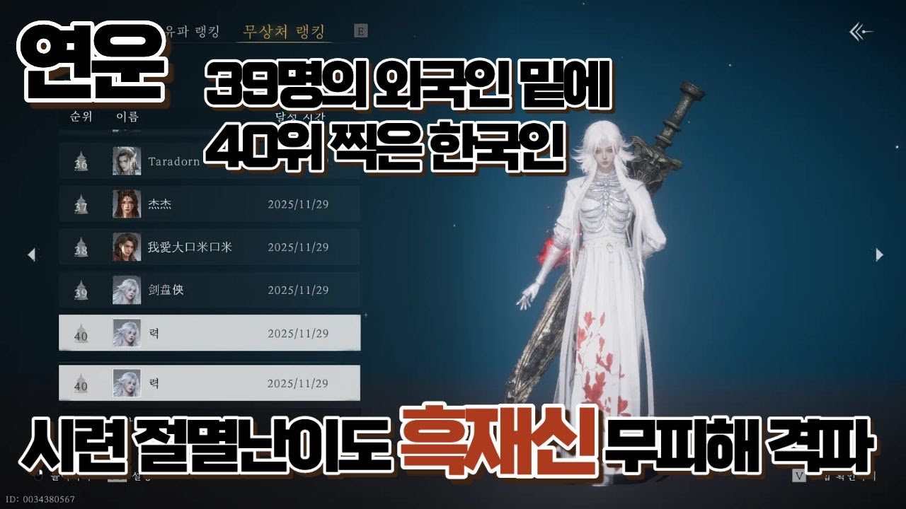 [연운] 시련 절멸 난이도 흑재신 40등(한국 1등) 무피해 격파
