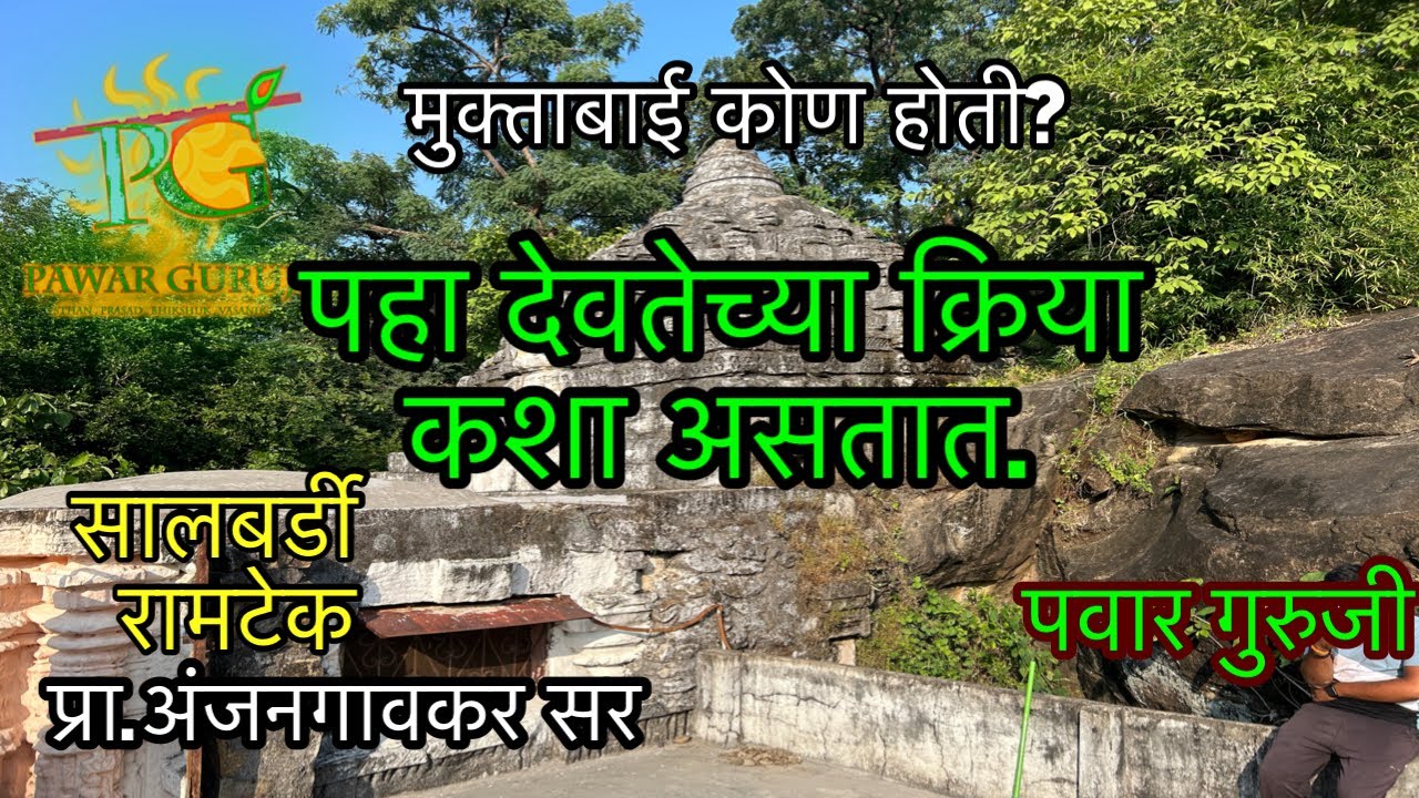 मुक्ताबाई कोण?।देवतेच्या क्रिया कोणत्या।Prabhakar Pawar#pawar_guruji।Mahanubhav Panth sthan lila