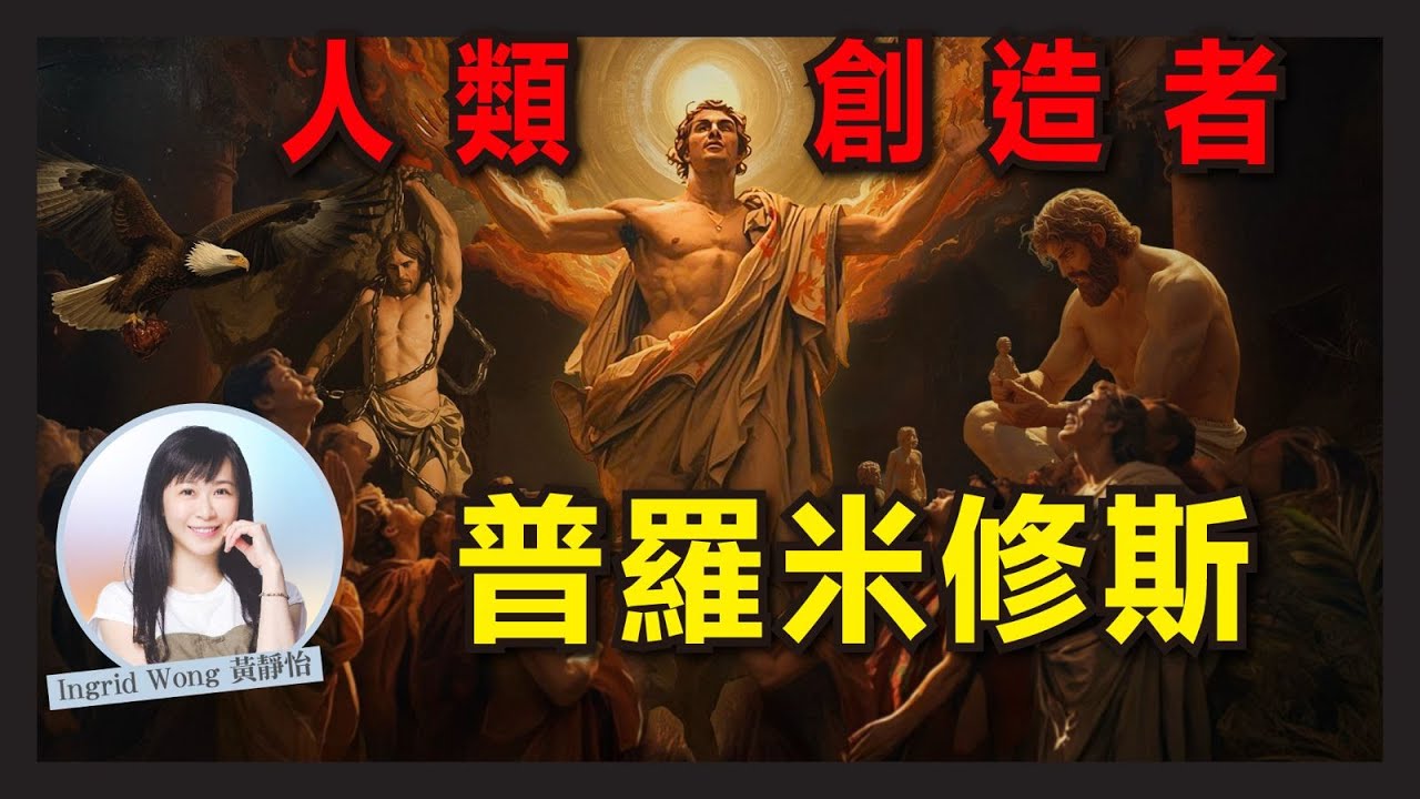 【希臘神話】最心痛人類的造物主：普羅米修斯｜為人類盜火、欺騙宙斯，換來三萬年食肝之痛？｜揭開潘朵拉的盒子之謎｜廣東話｜Ingrid Wong 黃靜怡