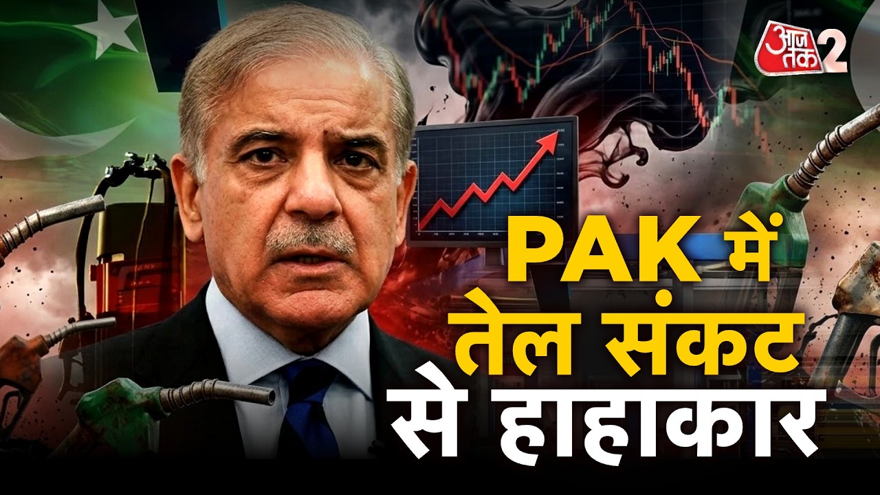 AAJTAK 2 LIVE | Oil Crisis In Pakistan | PAK PM ने कर दिया बड़ा एलान | AT2 LIVE