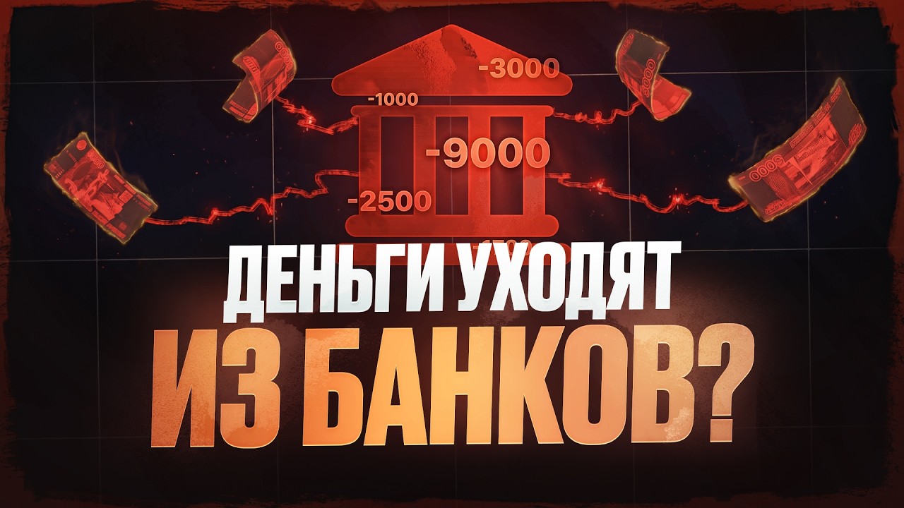Что происходит со вкладами? Россияне начали забирать деньги