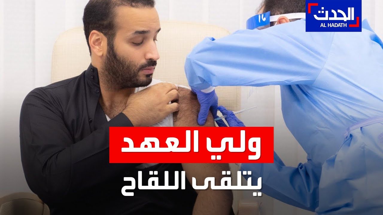 ولي العهد السعودي الأمير محمد بن سلمان يتلقى لقاح كورونا