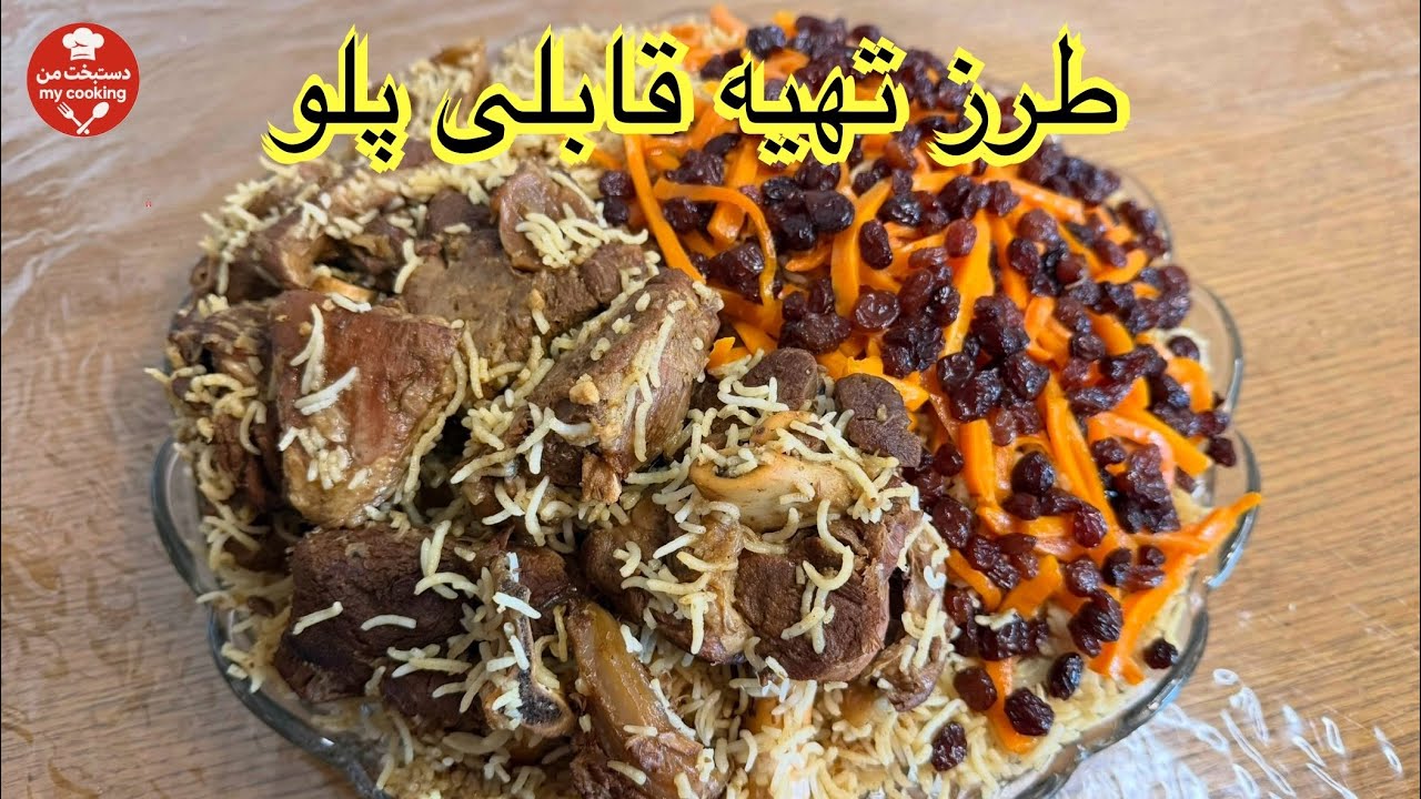 طرز تهیه قابلی پلو بسیار خوشمزه