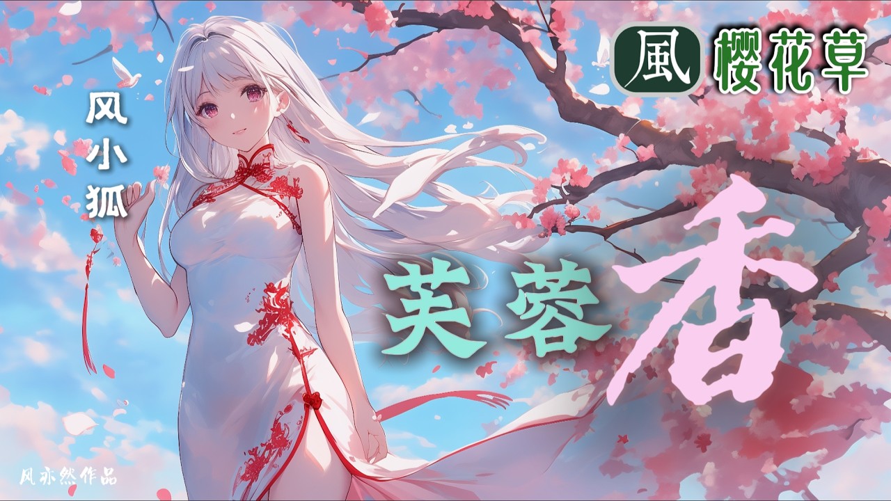 【🧨新春版樱花草🧨】风小狐 - 芙蓉香 「风亦然作品」