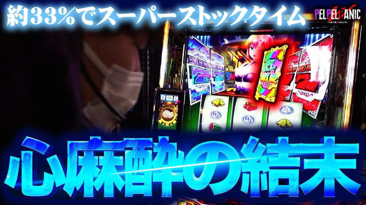 【ぺるぺるW之パニック】愛してると言いたい(スマスロスーパーブラックジャック)