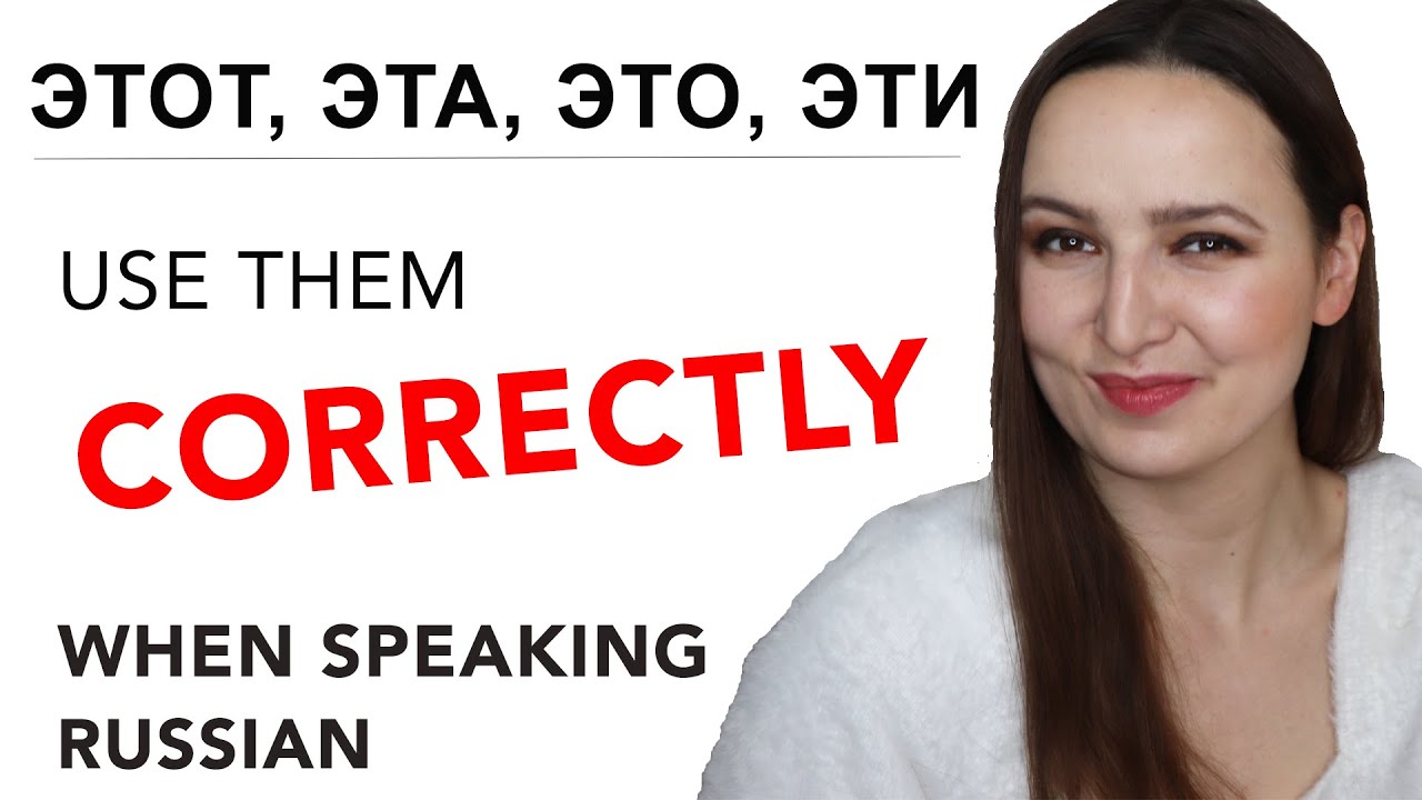 ЭТОТ, ЭТА, ЭТО, ЭТИ. Learn to use them CORRECTLY when speaking Russian.
