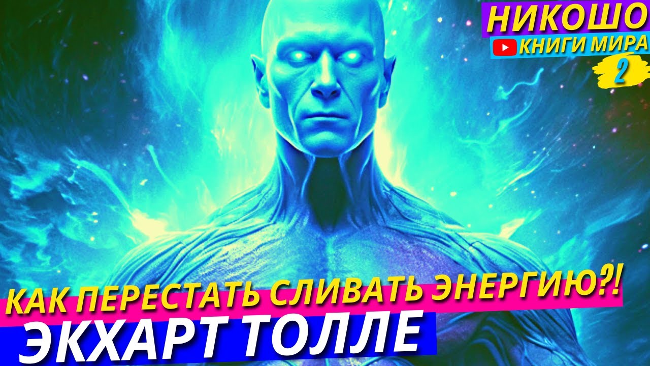 Самое Не Привычное и Полезное Состояние Сознания! НИКОШО и Экхарт Толле