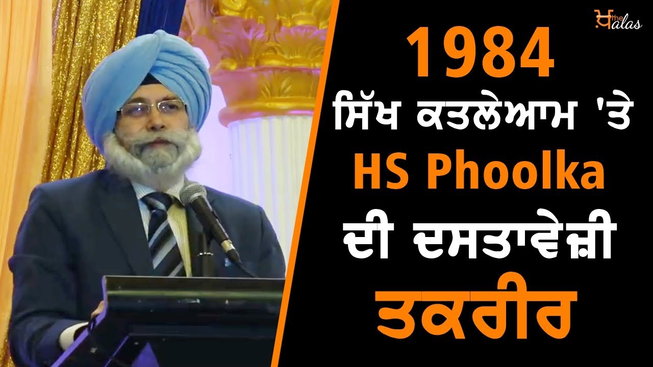 1984 ਸਿੱਖ ਕਤਲੇਆਮ ‘ਤੇ HS ਫੂਲਕਾ ਦੀ ਦਸਤਾਵੇਜ਼ੀ ਤਕਰੀਰ । HS Phoolka on 1984 Genocide in canada