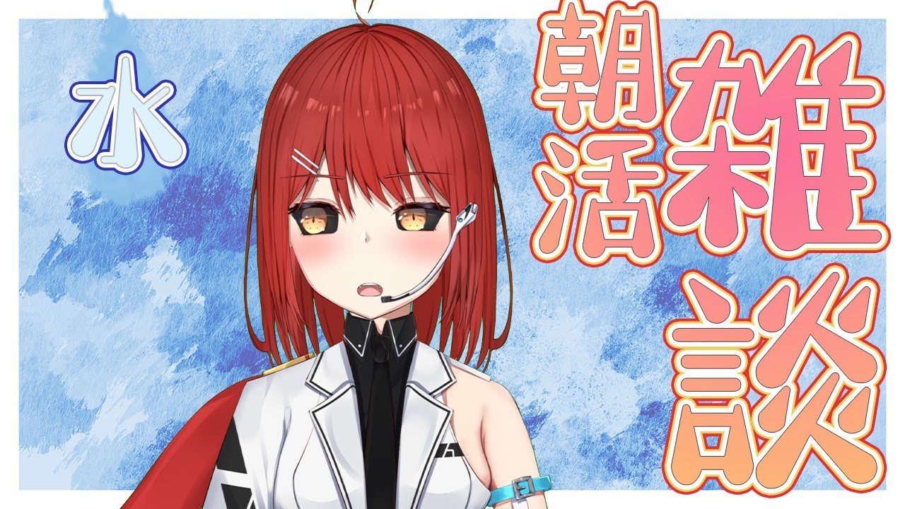 【雑談】1/28 おはめいや！朝活配信 #26【緋繧めいや/Vtuber】 #shorts