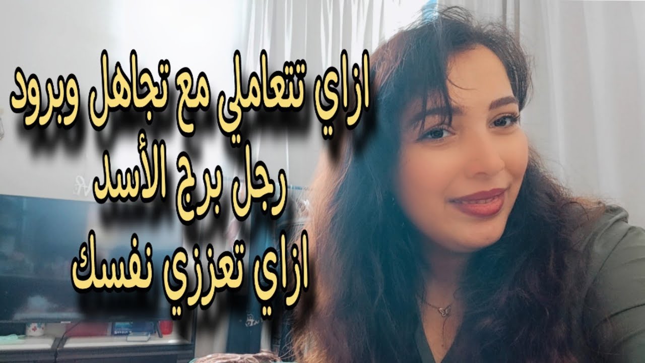 ازاي تتعاملي مع تجاهل وبرود رجل برج الأسد ازاي تعززي نفسك ❤️✋️