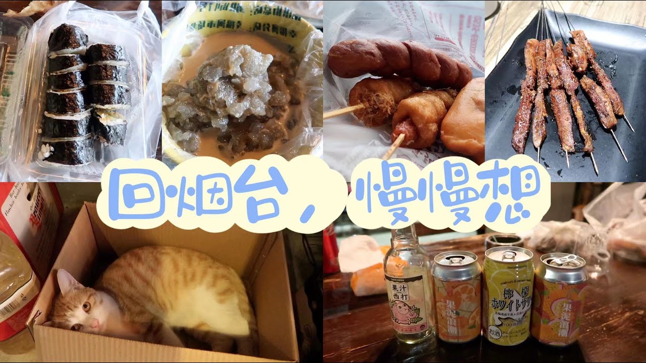 六七月Vlog，又回烟台啦～（芝罘区篇）｜市里各种吃｜和小姐妹一起的美好时光｜南洪街｜慢慢想｜味Box｜烟台万达文华酒店｜2021.06&07山东烟台游