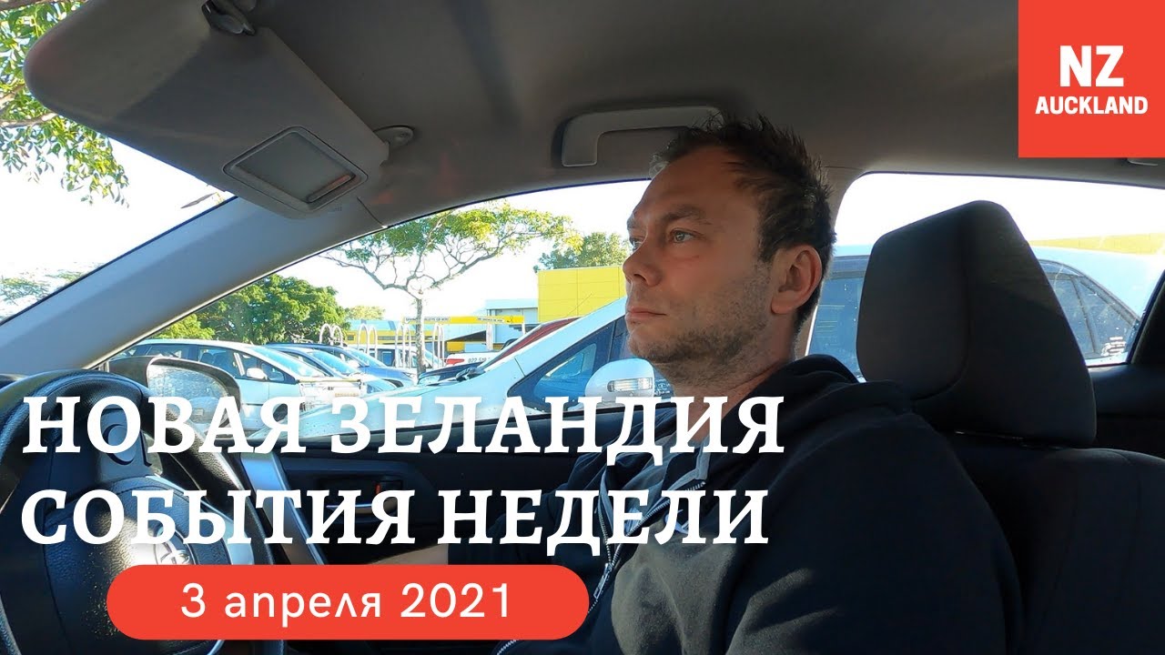 События Недели, Новая Зеландия 03.04.2021