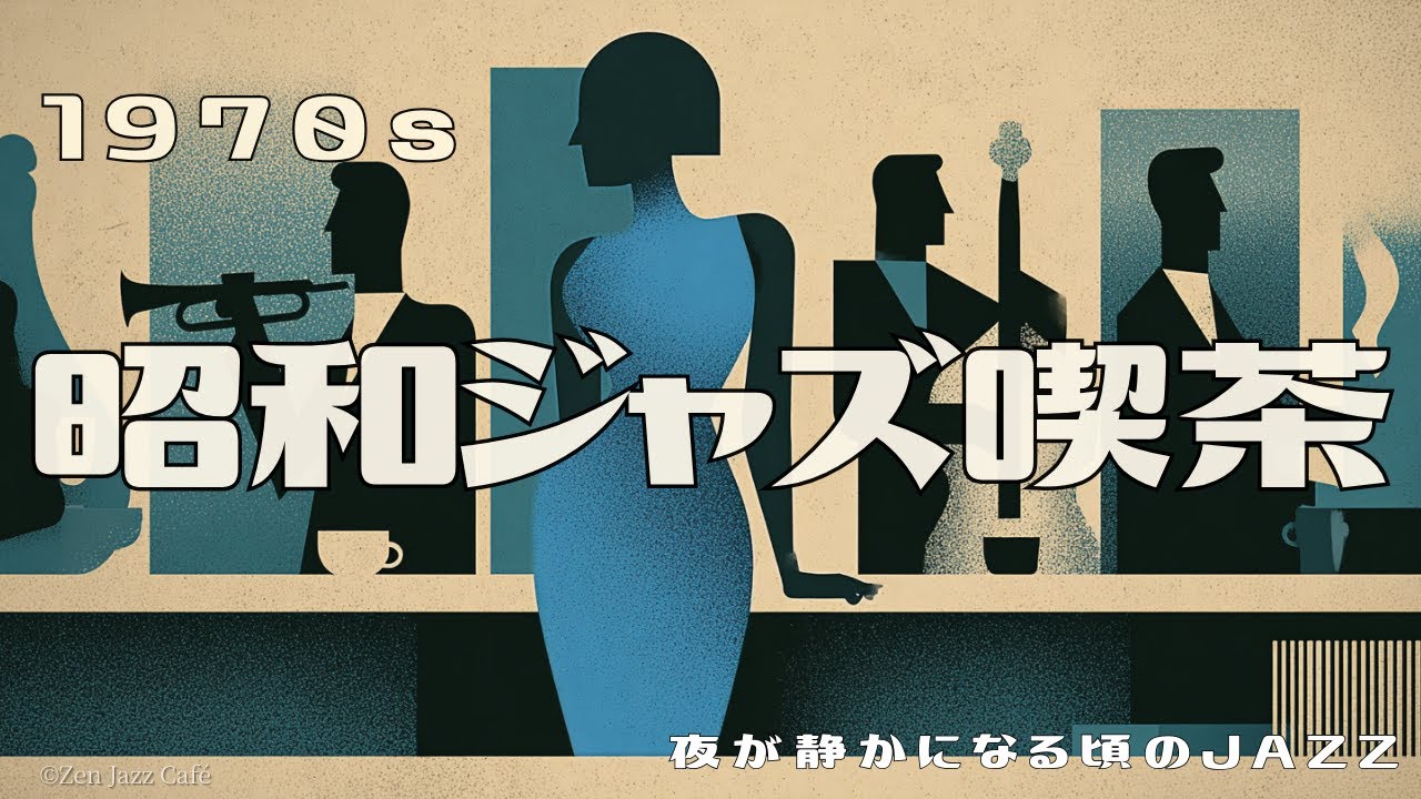 【1970s 昭和ジャズ喫茶】夜が静かになる頃のスイングジャズ｜1970s 日本ジャズBGM