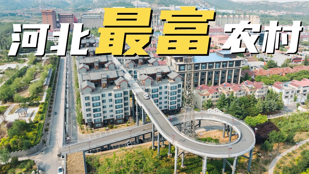 人均资产上百万！村里有自己的大剧院、体育馆、购物中心｜高架桥直通家门口｜社会主义共产村｜基础设施建设过度了吗？｜土地财政