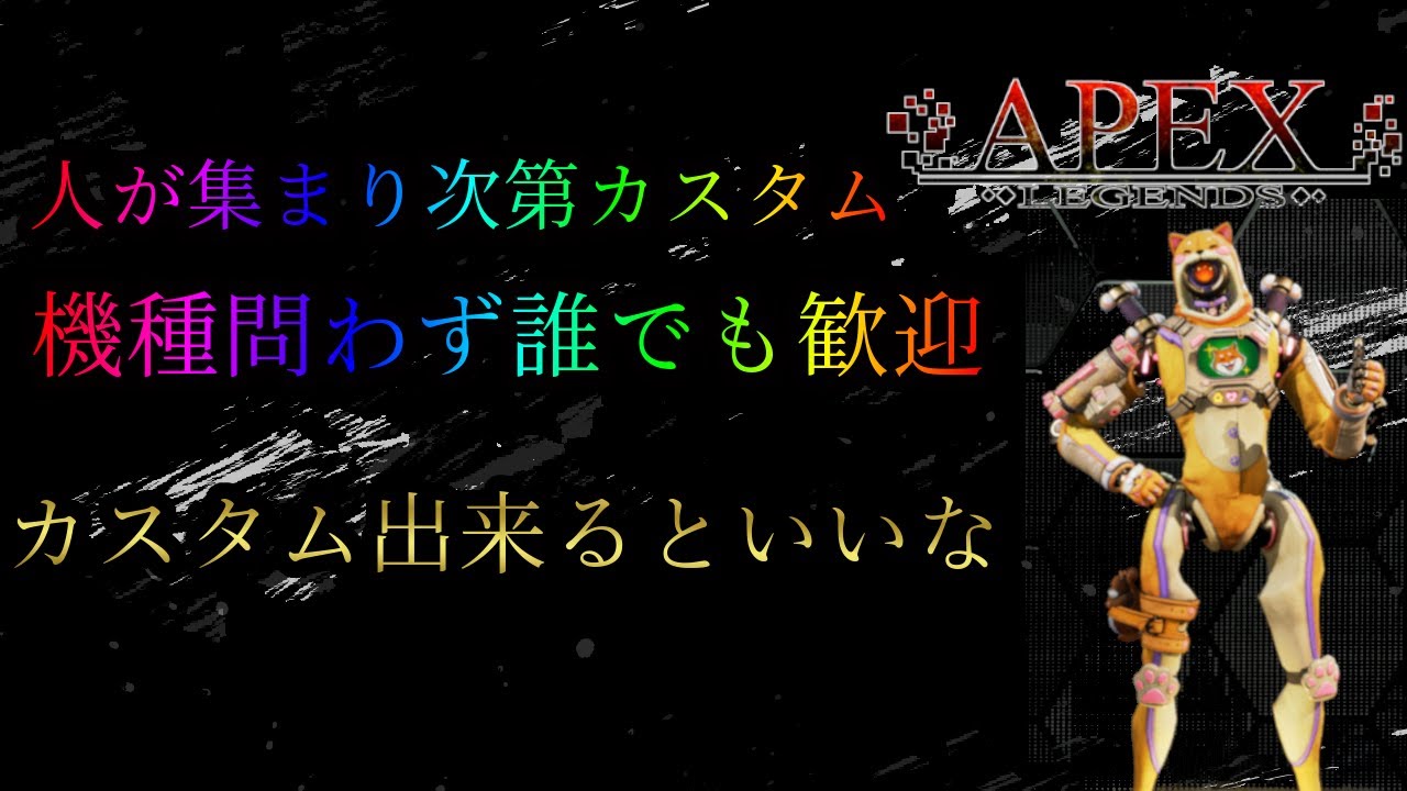 【APEX参加型】#4 人が集まり次第カスタム!! それまでカジュアルなど 初見さん、初心者さん、復帰勢誰でも参加歓迎!!!