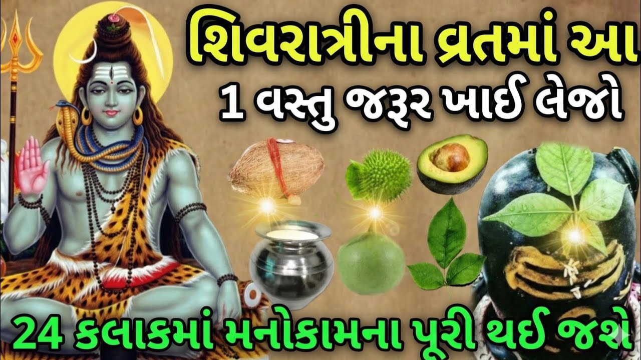 15 ફેબ્રુઆરી શિવરાત્રીના વ્રતમાં 😱 આ 1 ગુપ્ત વસ્તુ જરૂર ખાઈ લેજો 😱 24 કલાકમાં મનોકામના પૂરી #Shivra