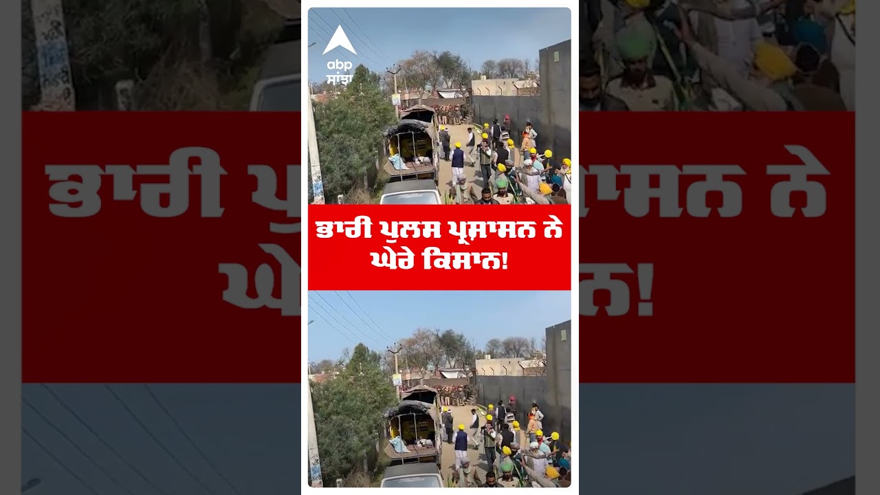 Bathinda Farmers Police Clash | ਭਾਰੀ ਪੁਲਸ ਪ੍ਰਸ਼ਾਸਨ ਨੇ ਘੇਰੇ ਕਿਸਾਨ! | Abp Sanjha | Shorts