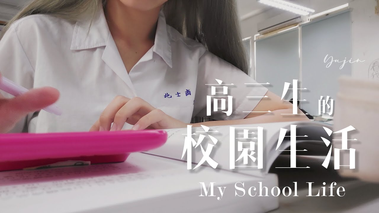 高三生的校園生活｜校慶活動｜補假出遊放天燈｜俞真