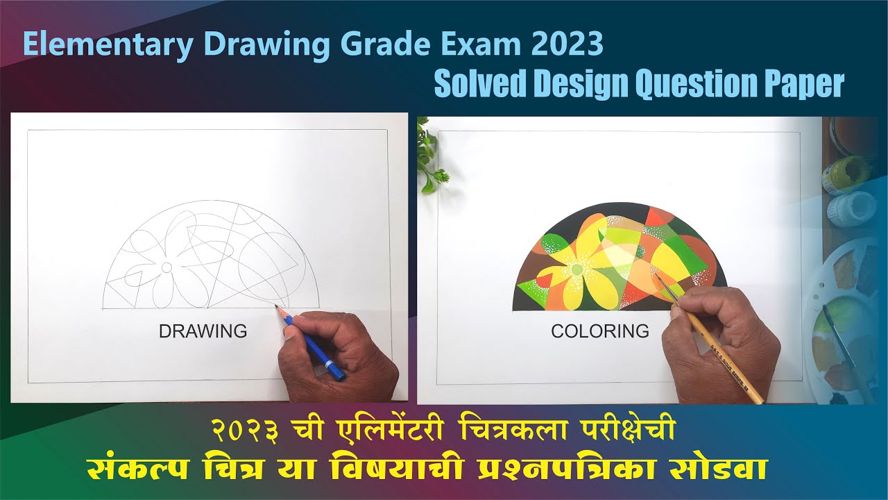 Solved Question Paper 2023 Design Elementary Exam, संकल्पचित्र विषयाची २०२३ ची प्रश्न पत्रिका सोडवा,
