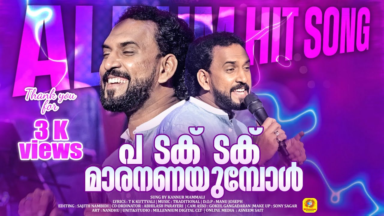 പ ടക് ടക്  മാരനണയുമ്പോൾ... | Tak Tak Maran | Kannur Mammali | Ishal Malabar