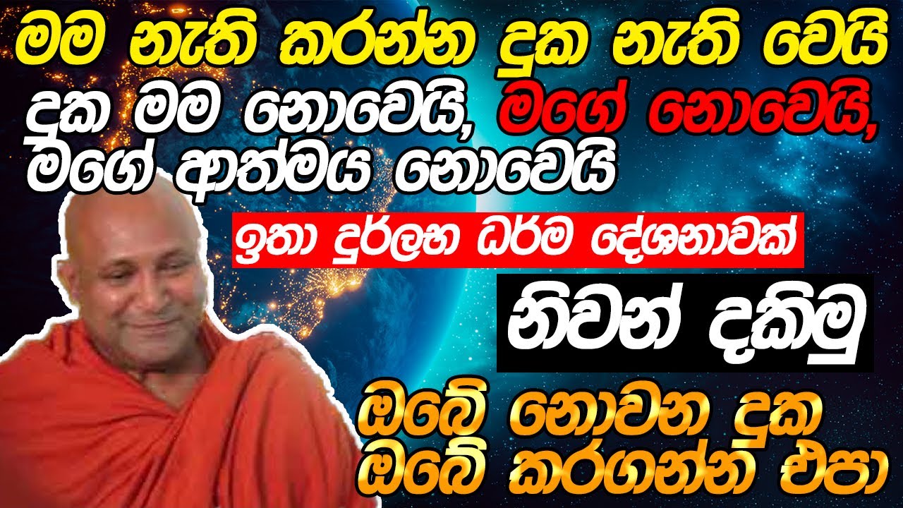 කරේ තියාන ඉන්න දුක බිමින් තියන්න - මම අයින් කරන්නේ කොහොමද? Ven Mankadawala Sudassana Thero