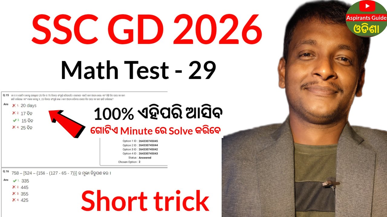 SSC GD Math practice set -29 l SSC GD mock test 2026 l ଏବେ ଗଣିତ ର ଭୟ ଶେଷ ❌