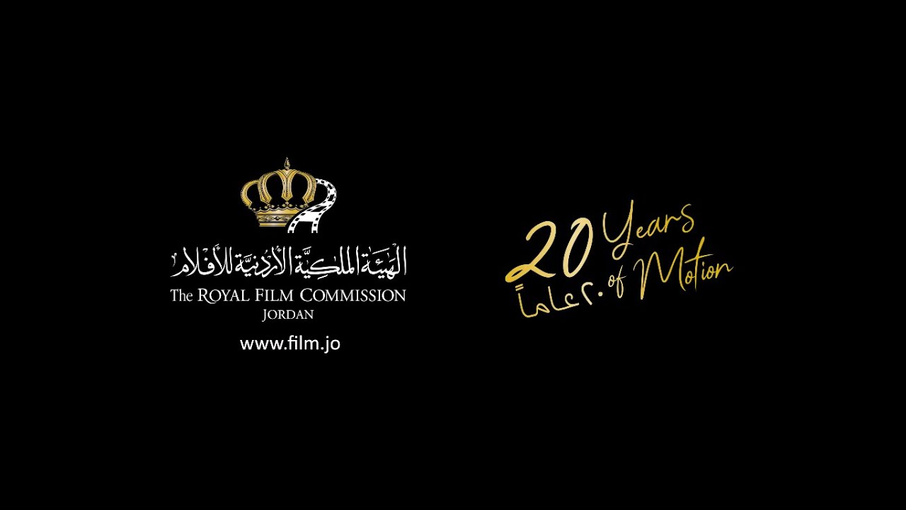 الهيئة الملكية الأردنية للأفلام تحتفل بمرور ٢٠ عاما على تأسيسها