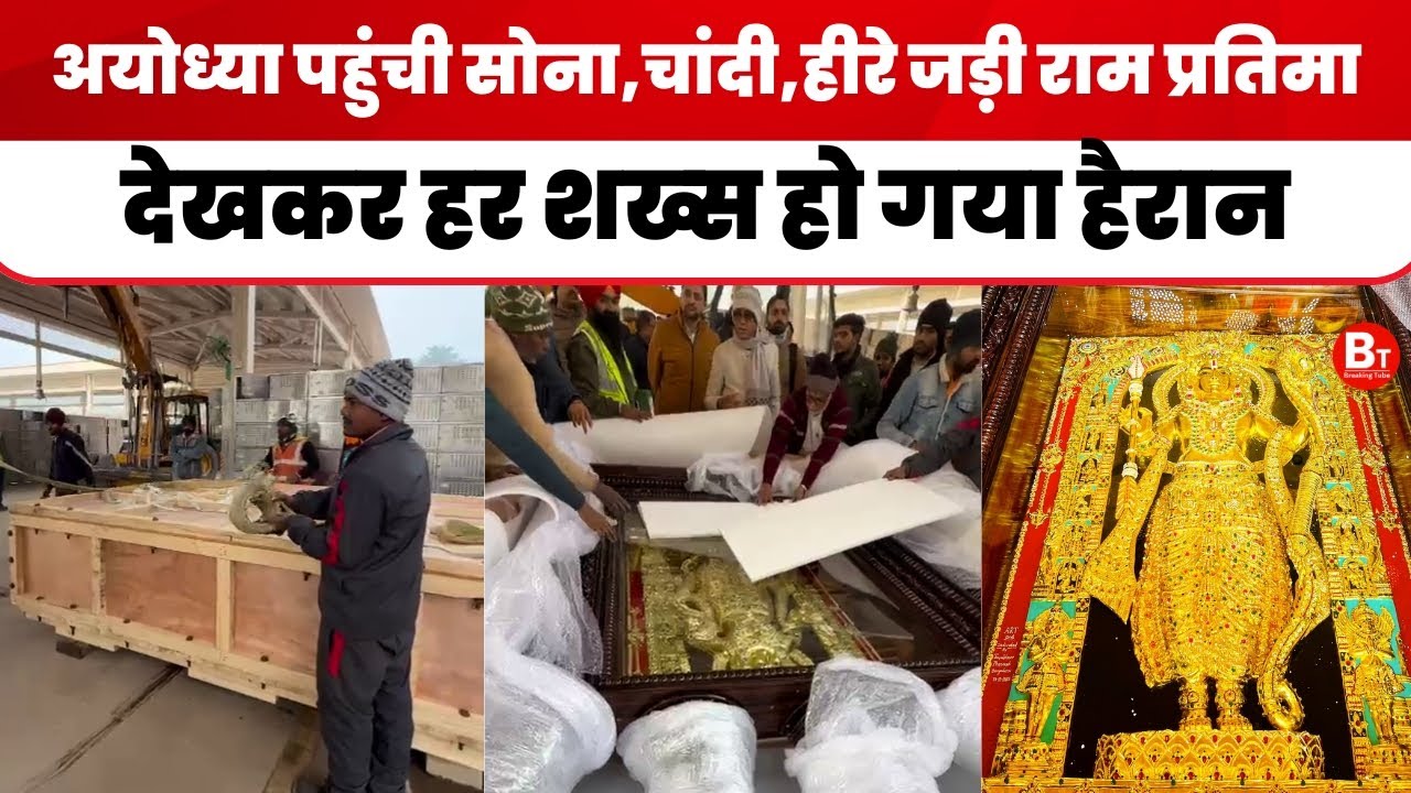 Ayodhya: कर्नाटक से अयोध्या पहुंची 5 क्विंटल की सोने-चांदी जड़ी राम प्रतिमा! देखकर हर कोई हुआ हैरान