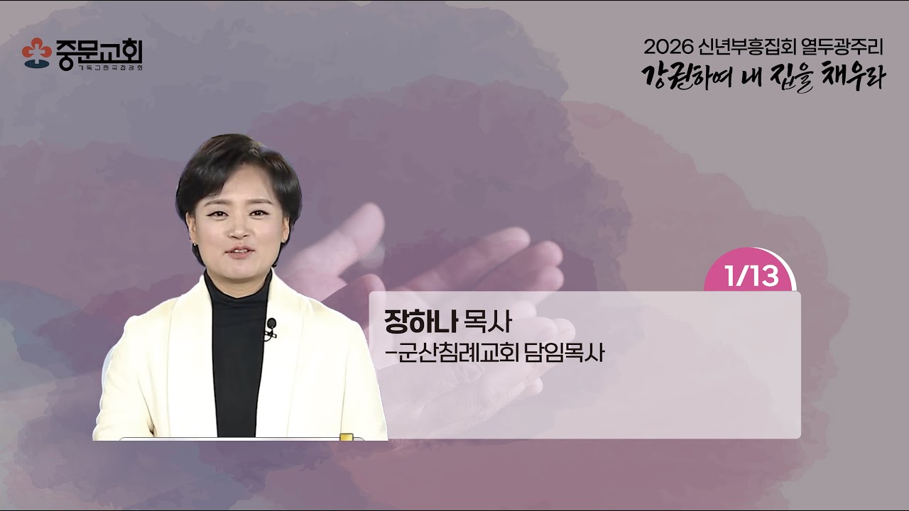 장경동 티비교회ㅣ2026년 12광주리 신년부흥집회ㅣ장하나 목사 [2026.01.13.(화)]_저녁