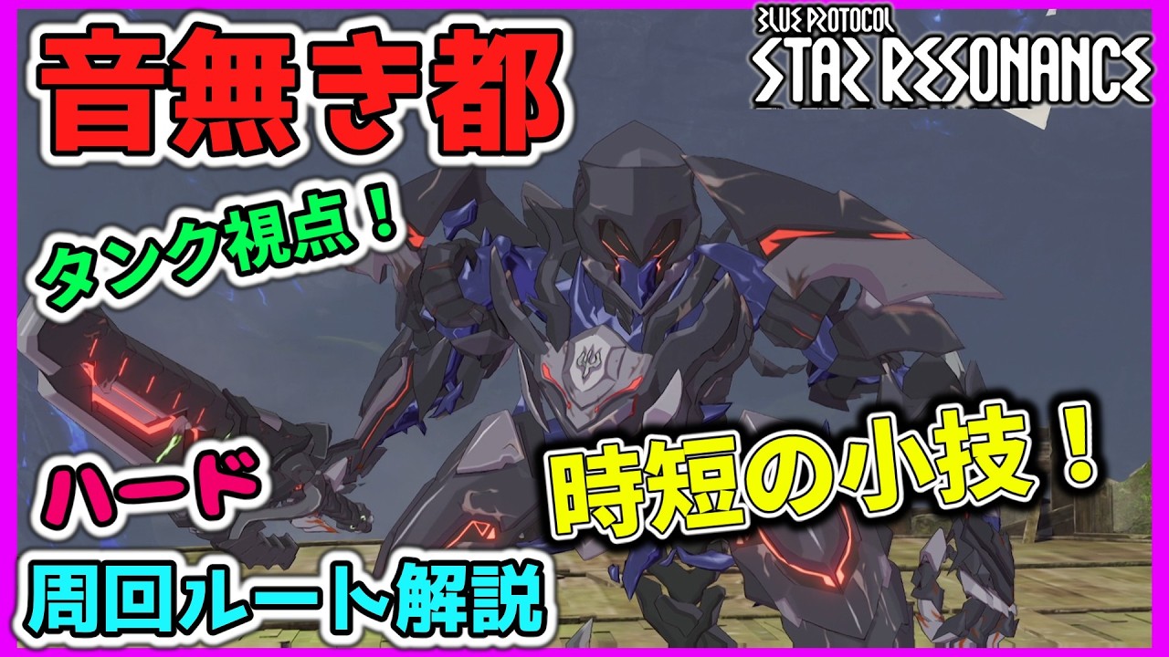 【スタレゾ】「音無き都」周回解説　ワンパンギミックつらすぎ！吹き飛ばしに気をつけろ！時短の小技も紹介！タンク視点【ブループロトコル：スターレゾナンス】