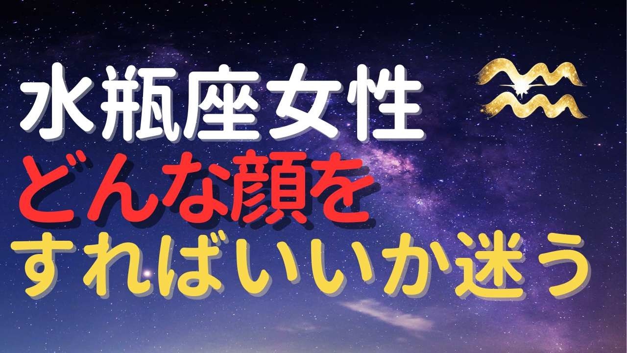 水瓶座女性｜どんな顔をすればいいか迷う？感情と理性が分かれる本当の理由