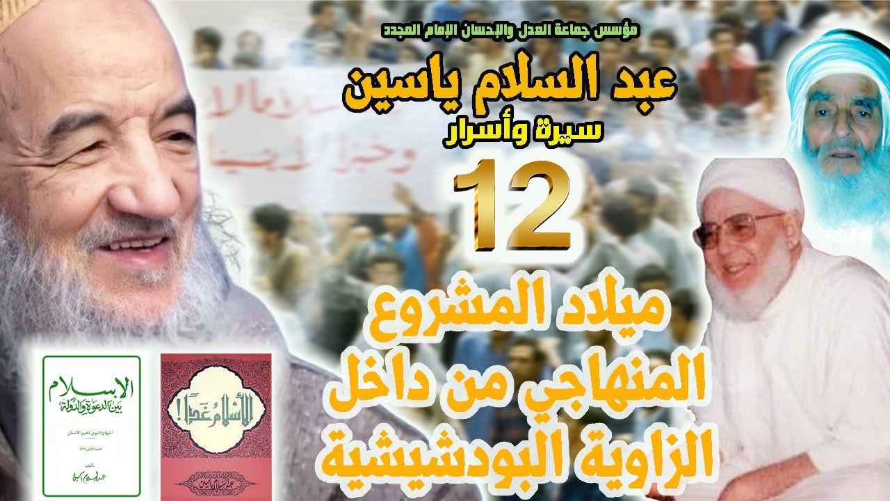 ميلاد المشروع المنهاجي من داخل الزاوية | الحلقة 12 | سلسلة مؤسس جماعة العدل والإحسان