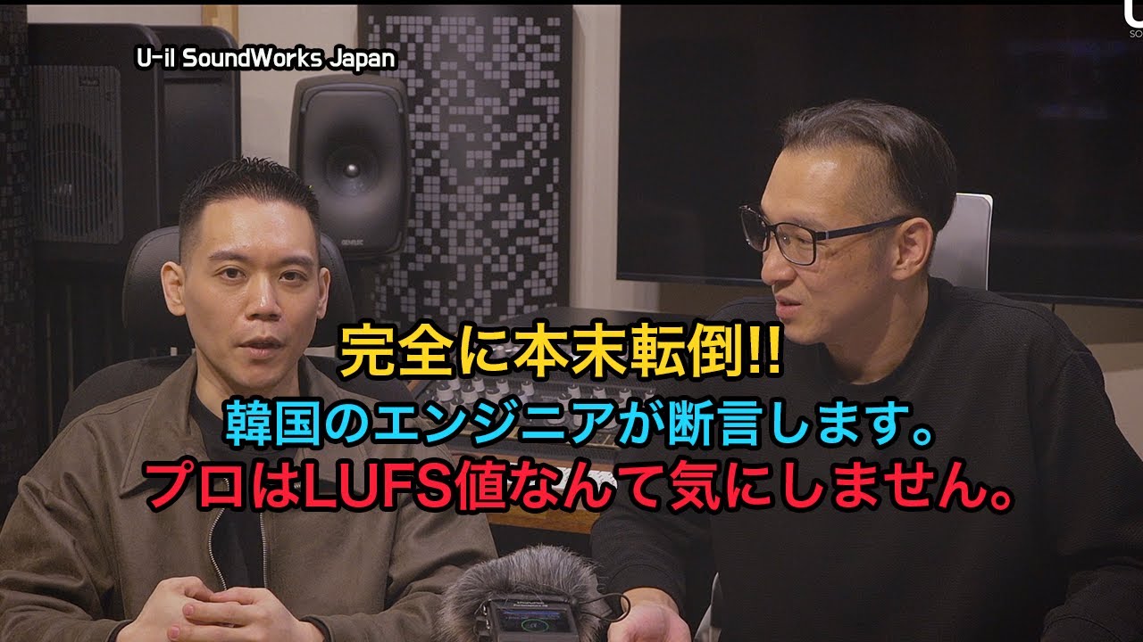 韓国のエンジニアが断言します。プロはLUFS値なんて気にしません. DTM Tip - U-il SoundWorks Japan