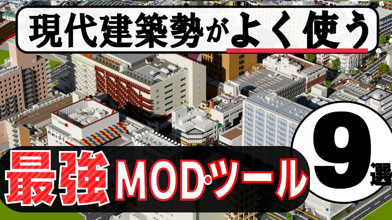 【マイクラ】現代建築勢がよく使う 最強MOD・ツール ９選　　【マイクラ現代建築】【マイクラMOD】【マイクラツール】