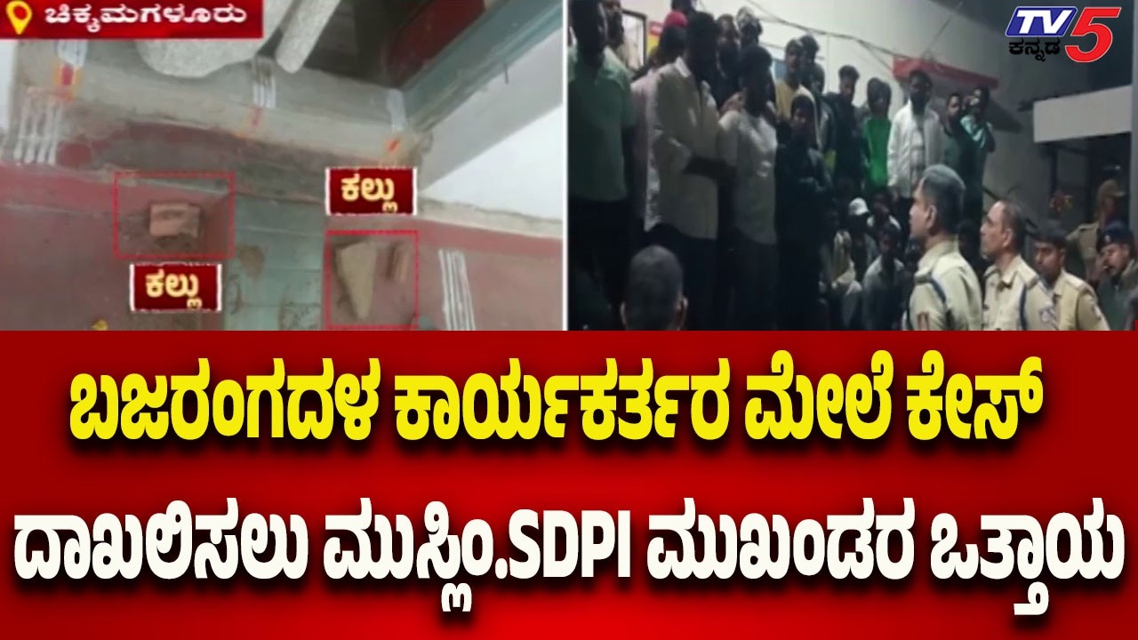 Chikkamagaluru | ಬಜರಂಗದಳ ಕಾರ್ಯಕರ್ತರ ಮೇಲೆ ಕೇಸ್ ದಾಖಲಿಸಲು ಮುಸ್ಲಿಂ.SDPI ಮುಖಂಡರ ಒತ್ತಾಯ..! | Tv5 Kannada