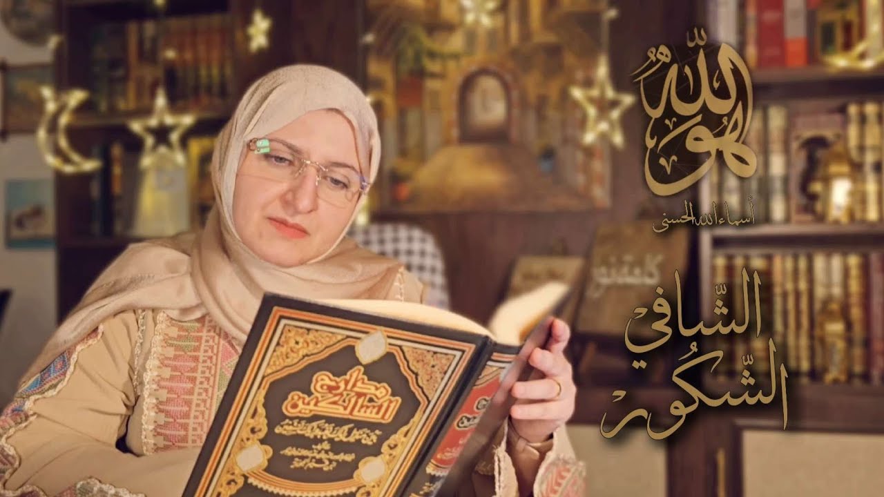 1️⃣8️⃣ الشافي الشكور 🌙 إهداء لكل مريض وكل من لا يُعطى حقّ قدر عمله 
