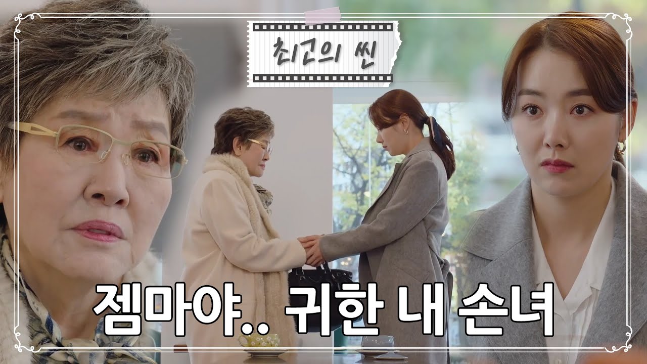 [#빨강구두] “할미.. 용서해주겠니?” 소이현이 자신의 손녀라는 것을 안 반효정ㅣ KBS방송