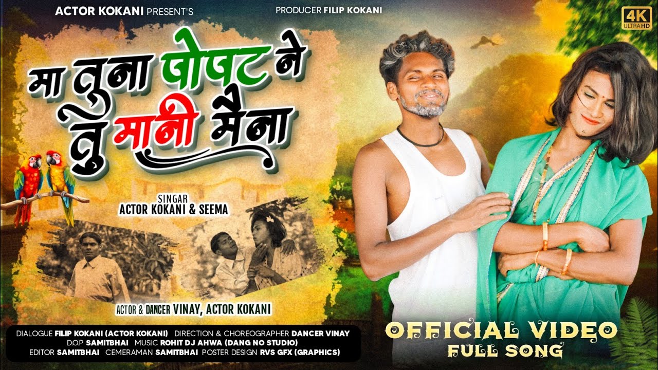 Ma Tuna popat ne tu mani mena ll  kokani FULL song ll samitbhai ll vinay ll djRohit ahwa #2025