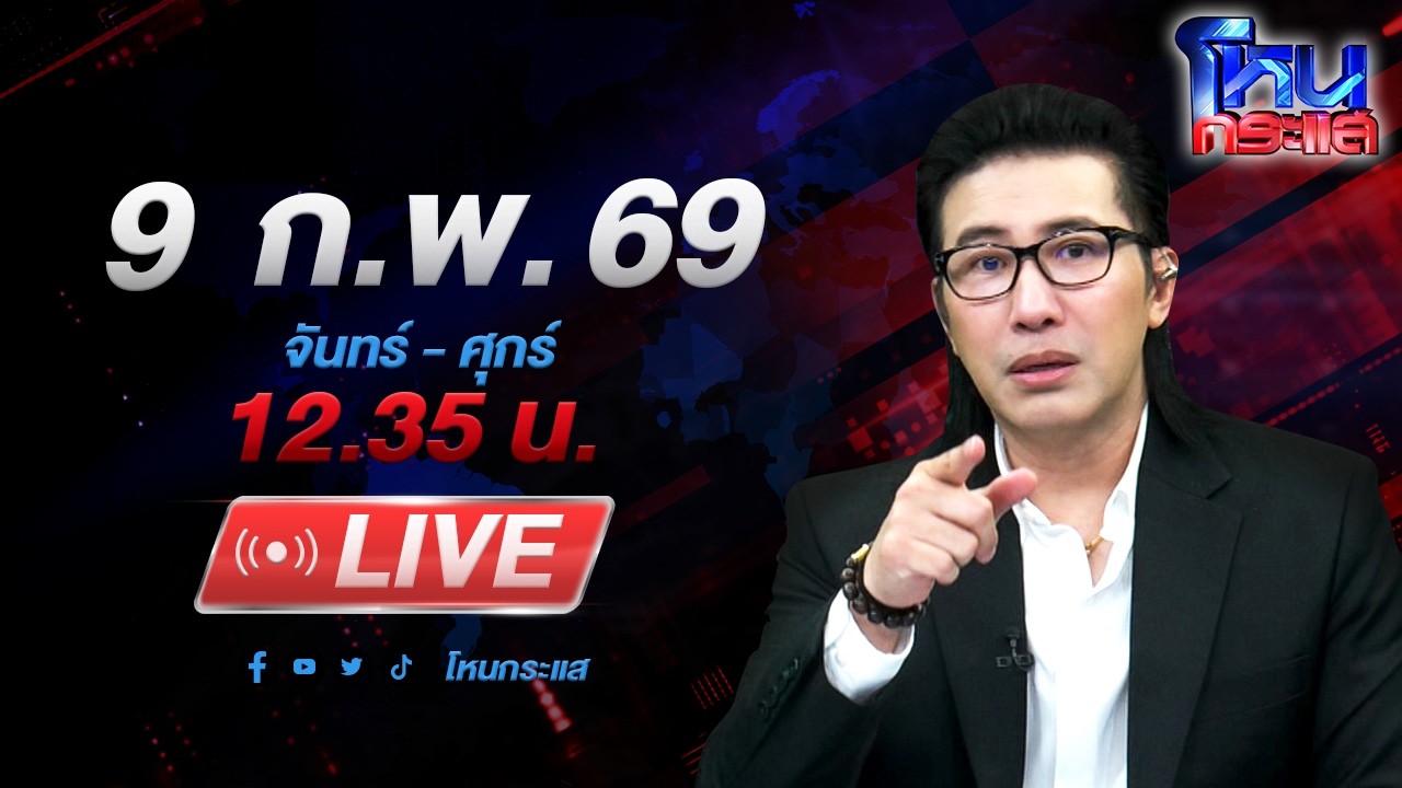 🔴LIVE โหนกระแส แบบนี้ก็มีด้วย! สาวโดนหนุ่มในเกม ข่มขู่จะฆ่าหลังมีสัมพันธ์ผ่านทางออนไลน์