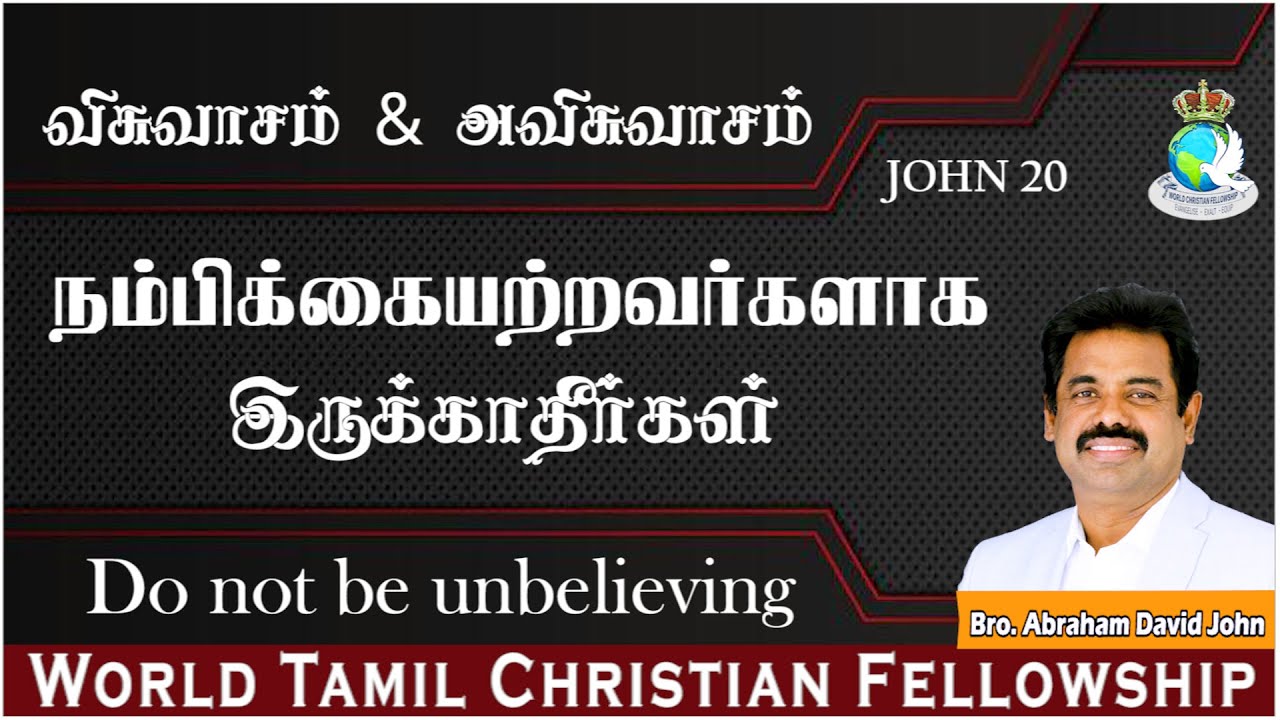 John 20 | நம்பிக்கையற்றவர்களாக இருக்காதீர்கள். | Do not be unbelieving. #AbrahamDavidJohn