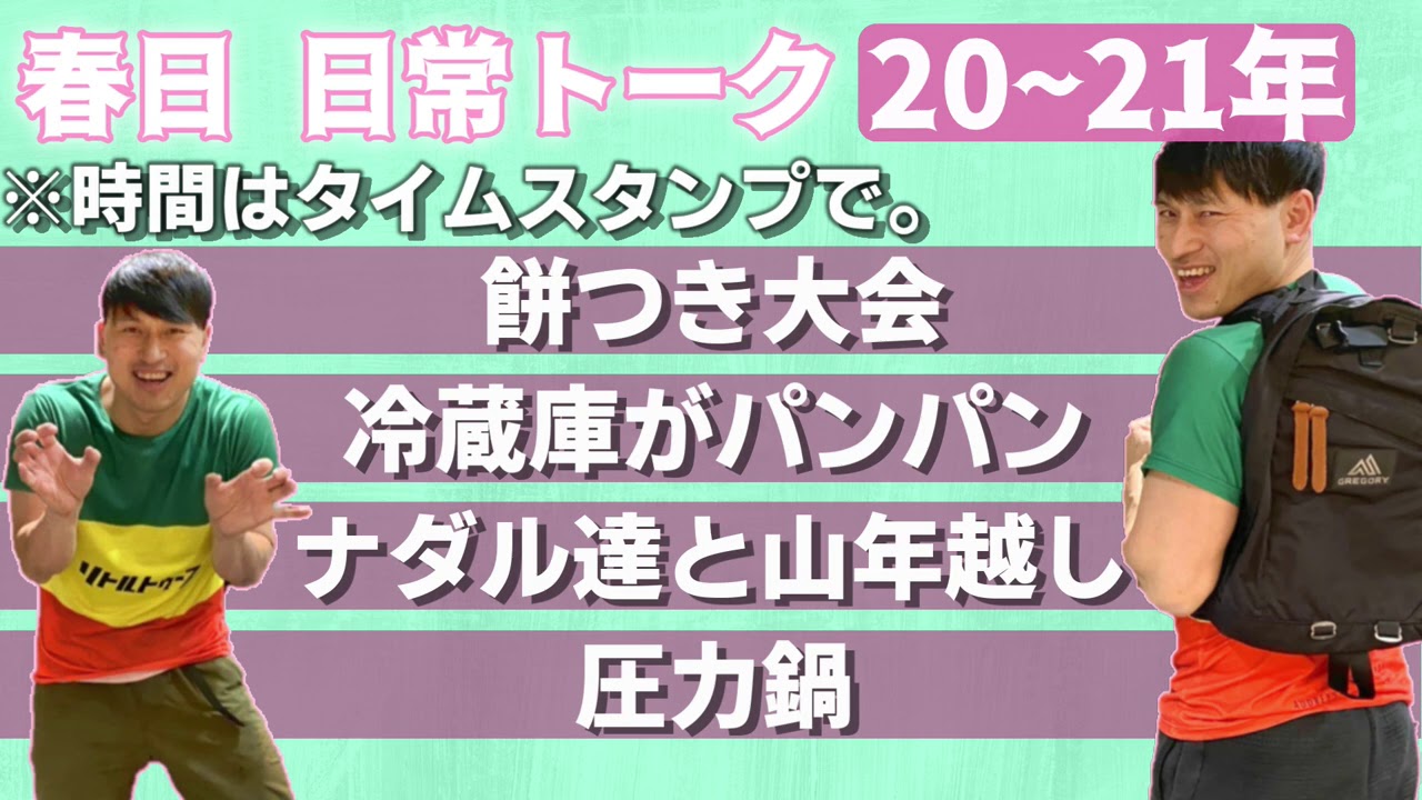 【20~21年】春日俊彰の日常トーク集